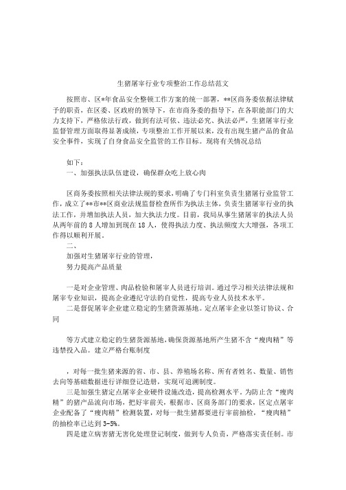 生猪屠宰行业专项整治工作总结范文