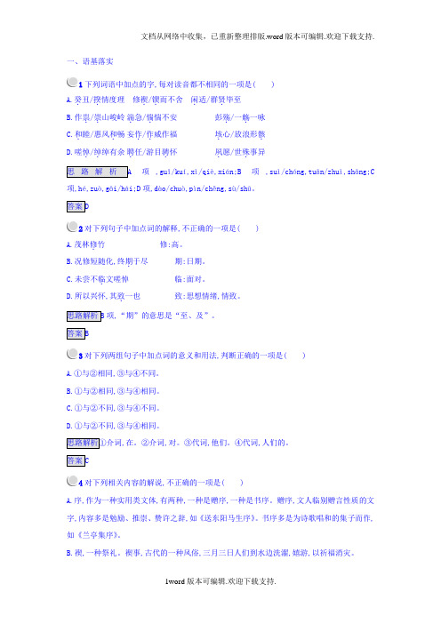2020人教版高中语文必修二检测：8兰亭集序版含答案