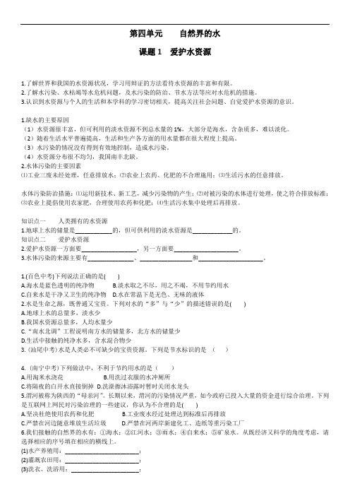 人教版化学九年级上册同步练习： 第四单元 课题1 爱护水资源