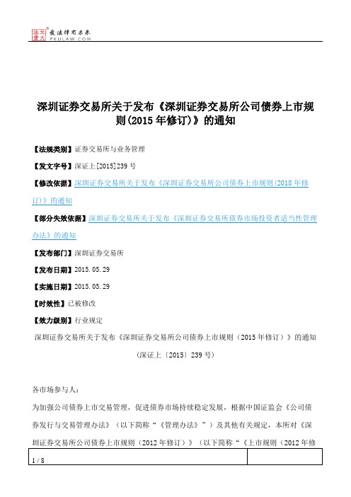 深圳证券交易所关于发布《深圳证券交易所公司债券上市规则(2015年