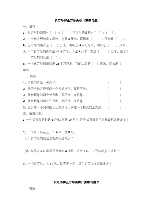 2020—2021年青岛版六三制小学数学三年级下册长方形和正方形面积计算练习题试卷.doc