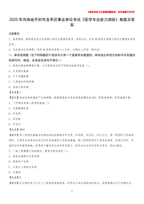 2020年河南省开封市龙亭区事业单位考试《医学专业能力测验》真题及答案