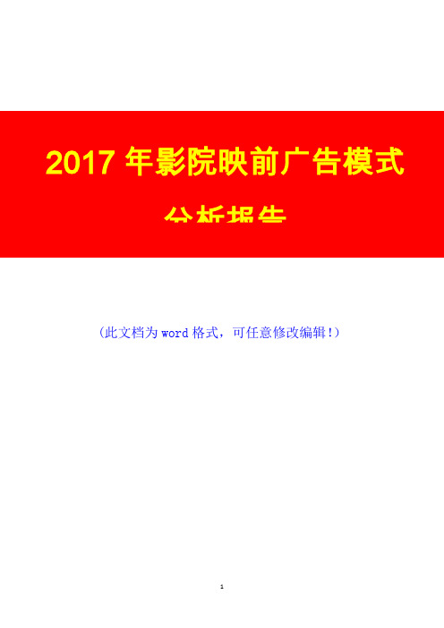 2017年影院映前广告模式调研投资展望分析报告