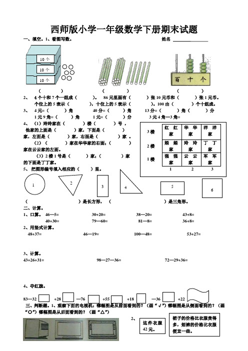 西师版小学一年级数学下册期末试题.doc