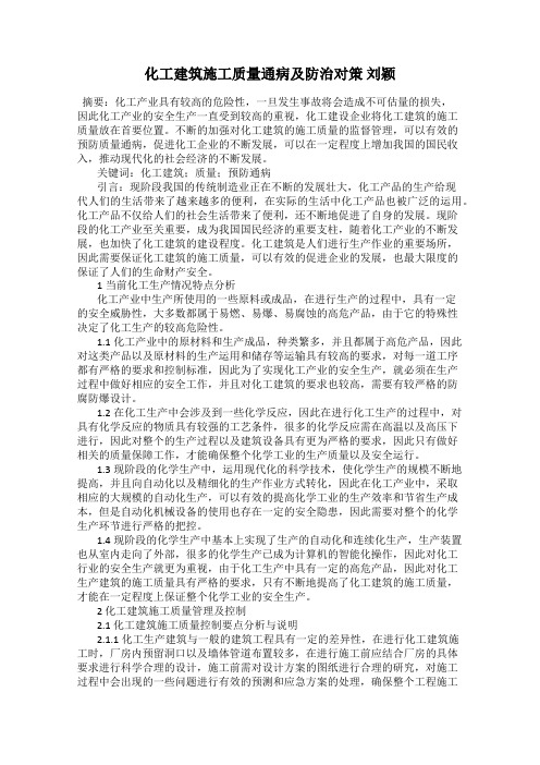 化工建筑施工质量通病及防治对策 刘颖