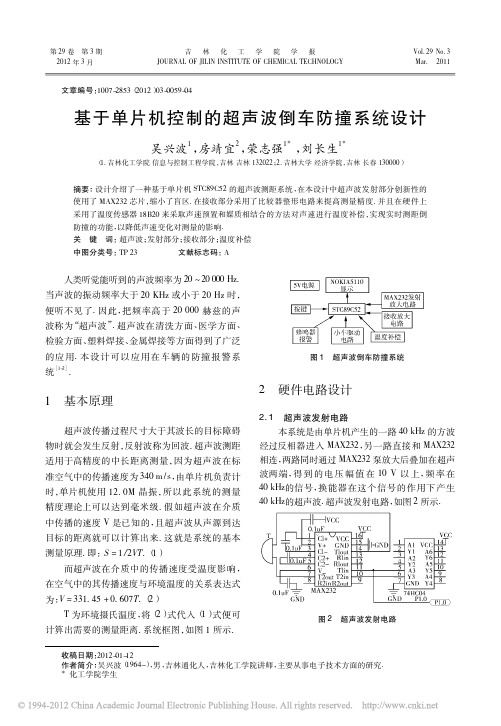 基于单片机控制的超声波倒车防撞系统设计