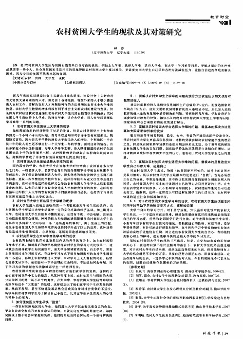 农村贫困大学生的现状及其对策研究