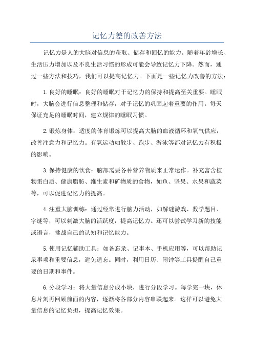 记忆力差的改善方法