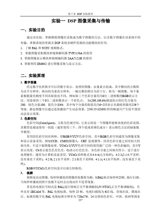 实验1、DSP图像采集与传输Q