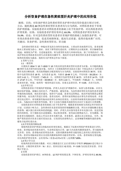 分析饮食护理在急性黄疸型肝炎护理中的应用价值