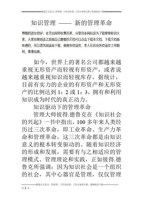 知识管理 —— 新的管理革命