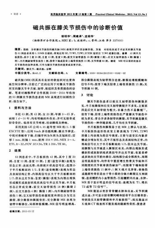 磁共振在膝关节损伤中的诊断价值