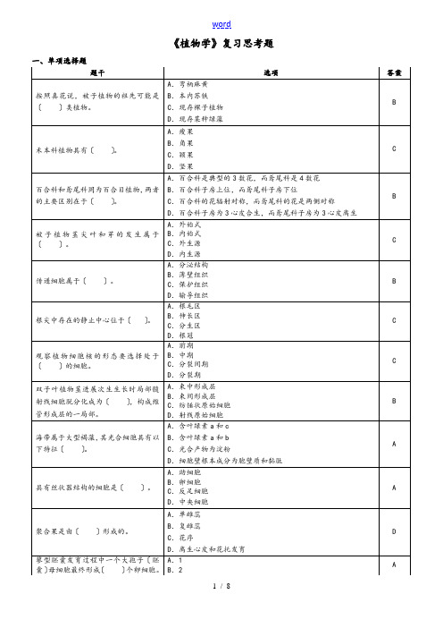 植物学复习思考题