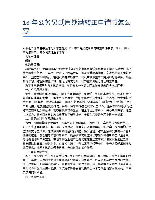 18年公务员试用期满转正申请书怎么写