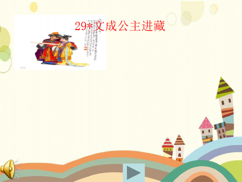 天桥区某小学四年级语文下册第八单元29公主进藏课堂教学课件3新人教版