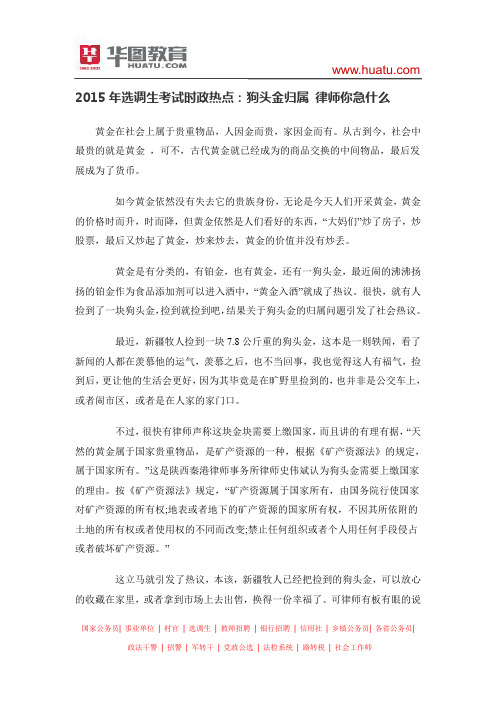 2015年选调生考试时政热点：狗头金归属 律师你急什么