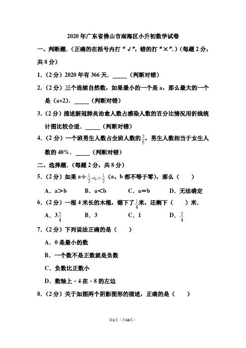 2020年广东省佛山市南海区小升初数学试卷和答案