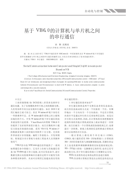 基于VB6_0的计算机与单片机之间的串行通信