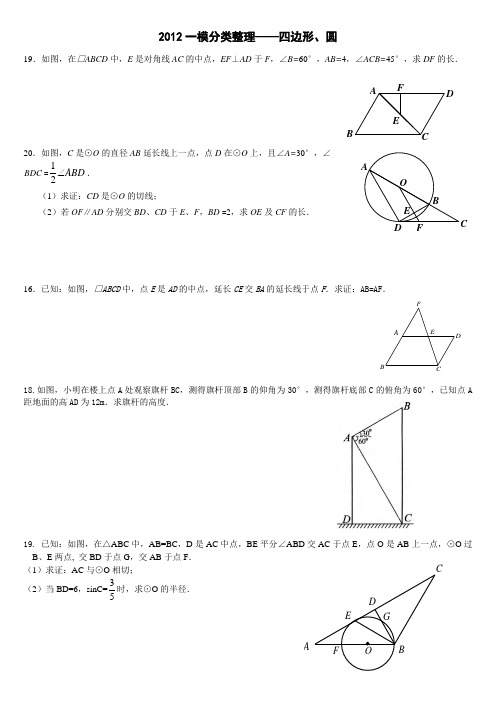 2012一模分类整理(四边形、圆)
