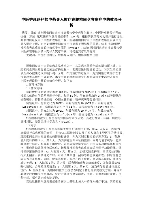 中医护理路径加中药导入熨疗在腰椎间盘突出症中的效果分析