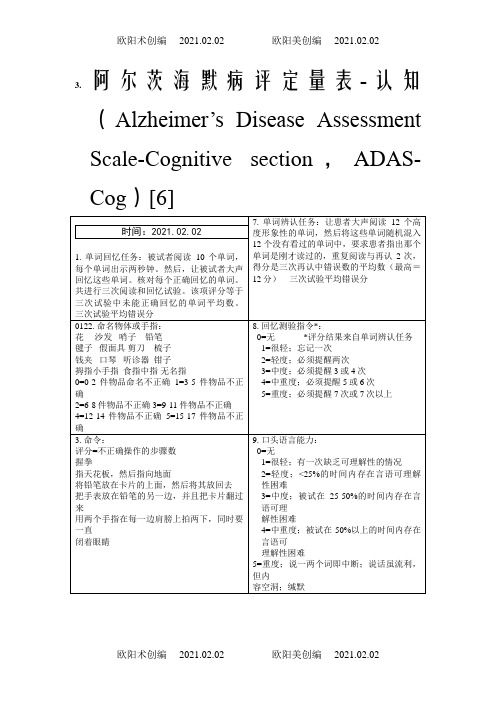 ADAS-cog(老年痴呆量表—认知)之欧阳术创编