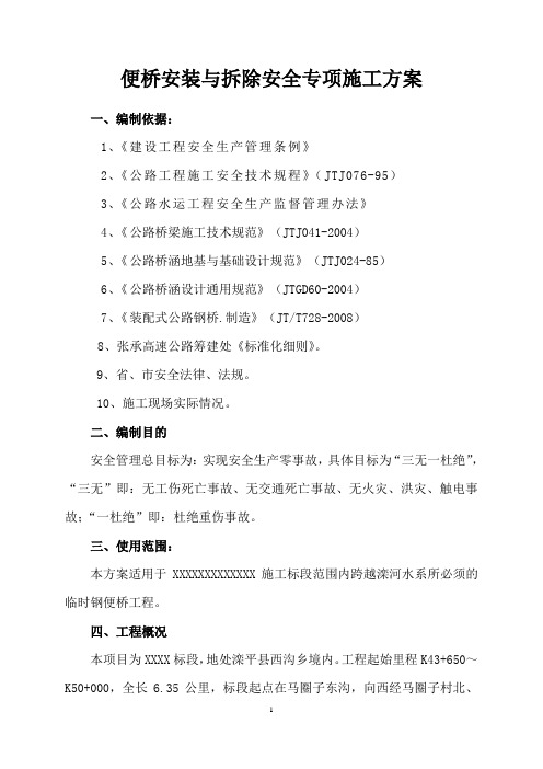 便桥安全专项方案DOC