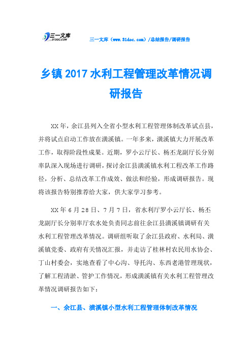 乡镇2017水利工程管理改革情况调研报告