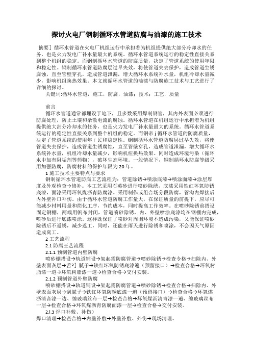 探讨火电厂钢制循环水管道防腐与油漆的施工技术