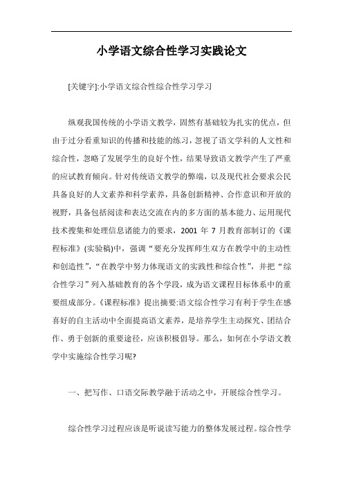 小学语文综合性学习实践论文【最新版】