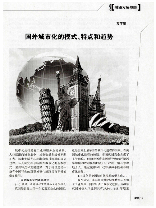 国外城市化的模式、特点和趋势