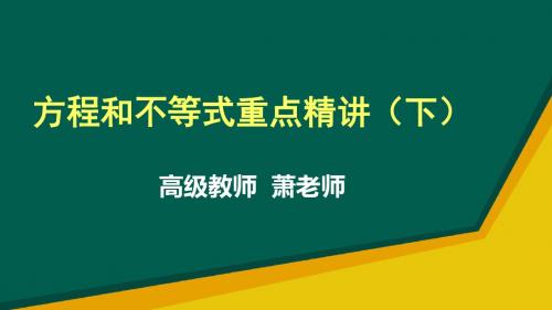 人教版数学2018年中考专题复习 方程和不等式重点精讲(下) (共14张PPT)
