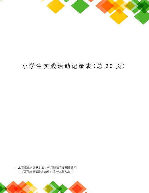 小学生实践活动记录表