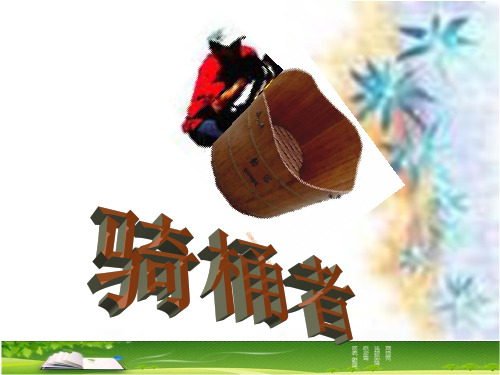【高中语文】骑桶者ppt精品课件