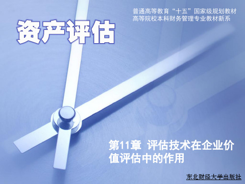 第11章 评估技术在企业价值评估中的应用