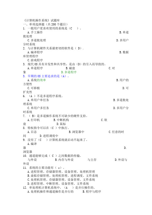 计算机操作系统试题库(最全)