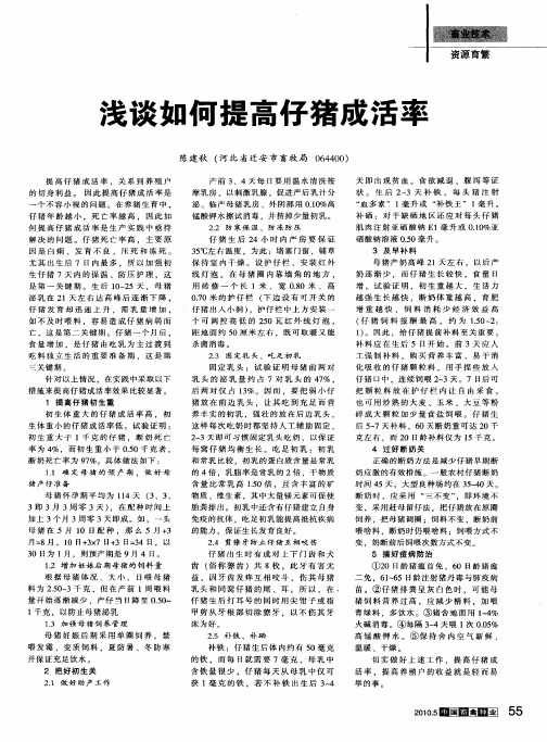 浅谈如何提高仔猪成活率