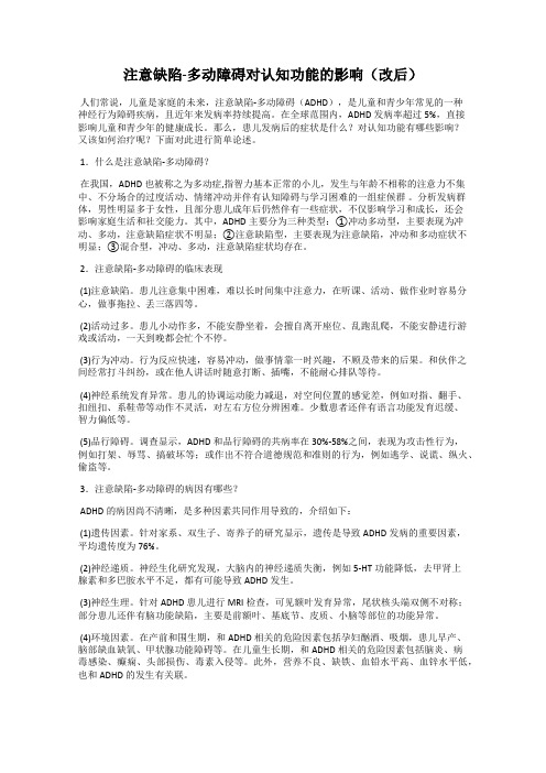 注意缺陷-多动障碍对认知功能的影响(改后)