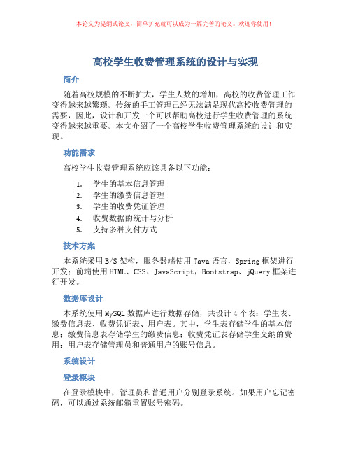 高校学生收费管理系统的设计与实现