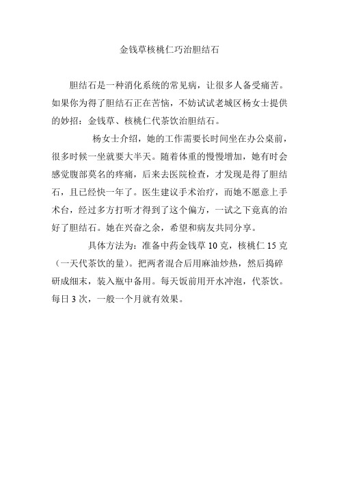 金钱草核桃仁巧治胆结石