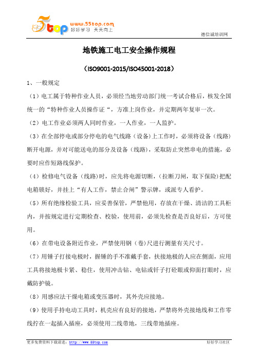 地铁施工电工安全操作规程