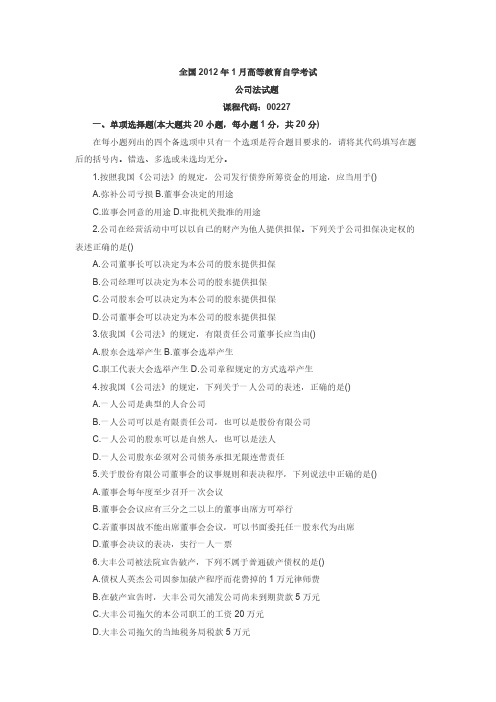 【免费下载】全国2012年1月自考公司法真题