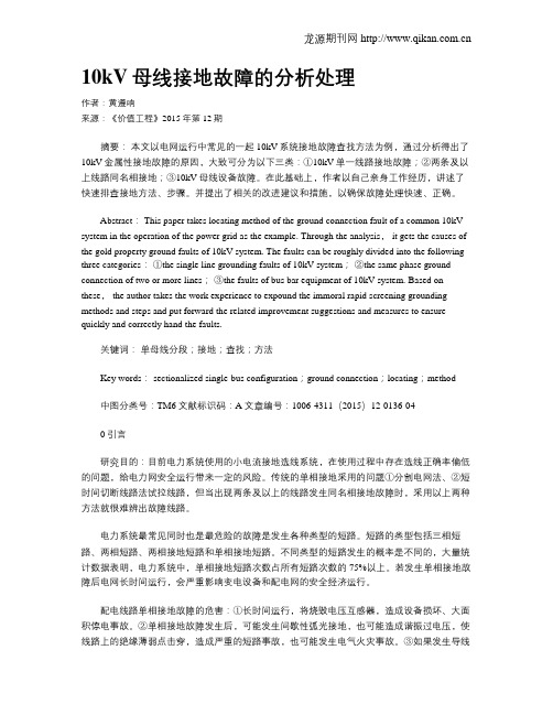10kV母线接地故障的分析处理
