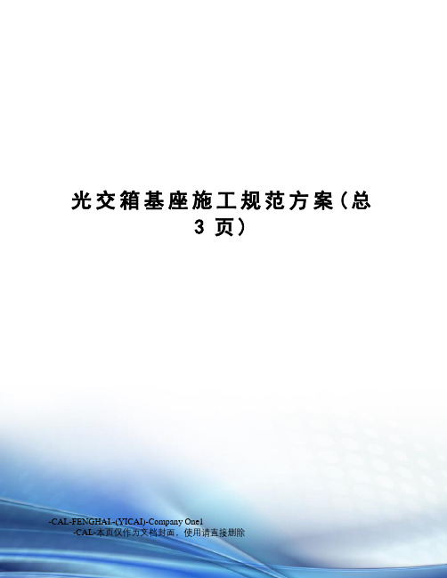 光交箱基座施工规范方案