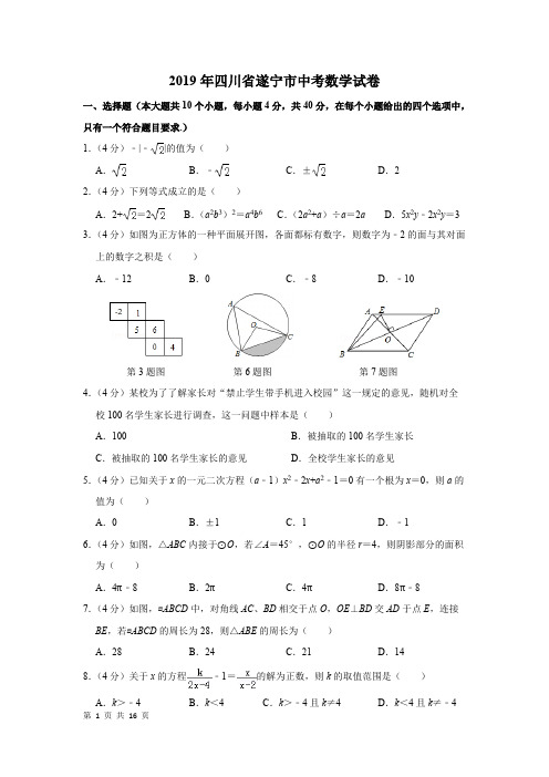 2019年四川省遂宁市中考数学试卷(可编辑修改word版)