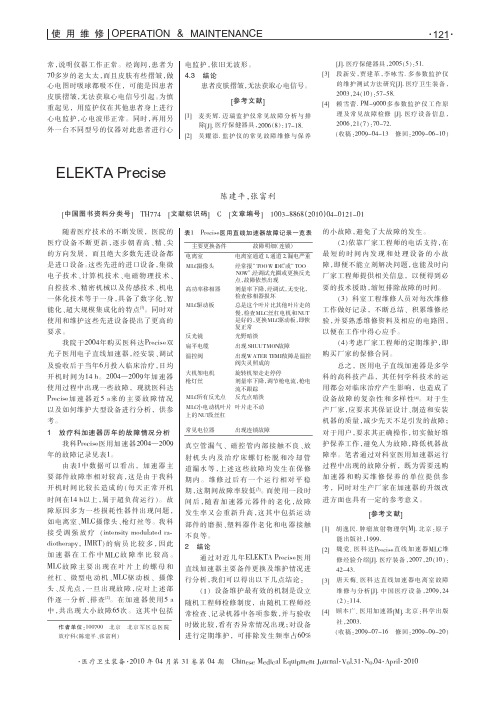 ELEKTAPrecise医用直线加速器主要备件更换及维护分析