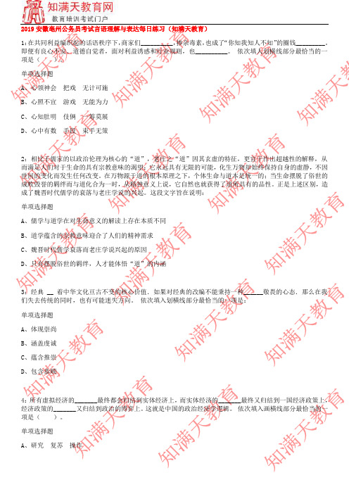 2019安徽亳州公务员考试言语理解与表达每日练习(知满天教育)