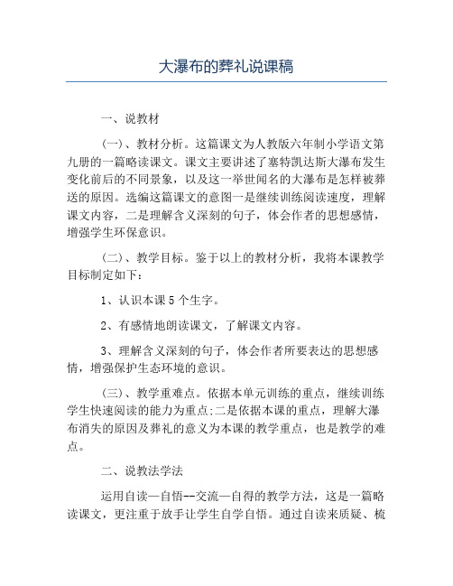 小学说课稿范文-大瀑布的葬礼说课稿