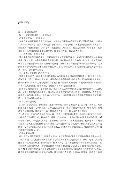 学习心得体会结尾