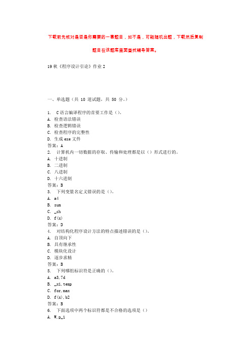 北语19秋《程序设计引论》作业2 辅导答案