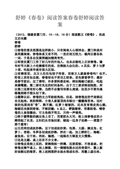 舒婷《春卷》阅读答案春卷舒婷阅读答案